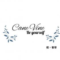 CaneVine Be yourself 輕。奢華及圖