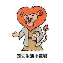 四安生活小禪獅 及圖