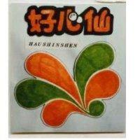 好心仙及圖 HAUSHINSHEN