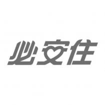 必安住