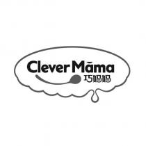 Clever Mama 巧媽媽及圖