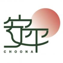 安平設計字 CHOONA 及圖