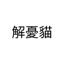 解憂貓