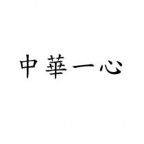 中華一心