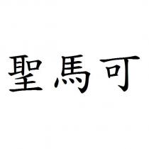 聖馬可