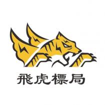 飛虎標局及圖