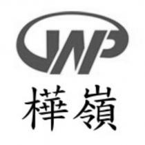 樺嶺及圖
