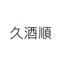 久酒順