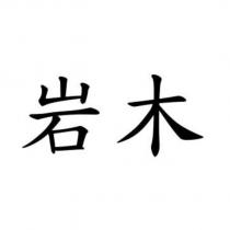 岩木