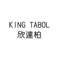 KING TABOL 欣達柏