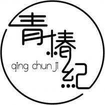 青椿紀 qing chun ji 設計圖