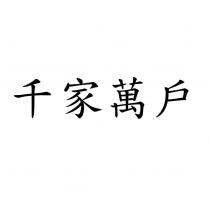 千家萬戶