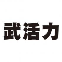 武活力