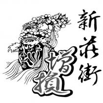 新莊街增損及圖