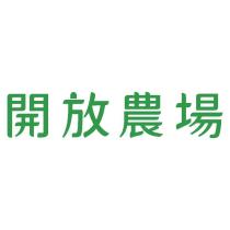 開放農場
