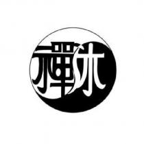 禪沐及圖