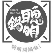 聰明鍋 Smart Hot Pot 聰明開鍋啦!及圖