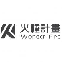 火種計畫 Wonder Fire 及圖