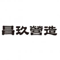 昌玖營造