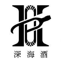 深海酒及圖