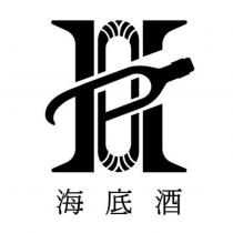 海底酒及圖