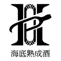 海底熟成酒及圖