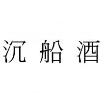 沉船酒