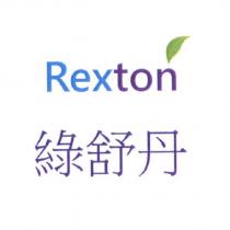 綠舒丹 REXTON