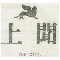 上聞 TOP GIRL 及圖 