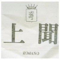 上聞 ROMANO 及圖 
