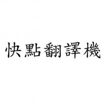 快點翻譯機