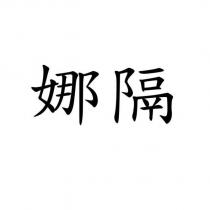 娜隔