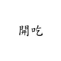 開吃