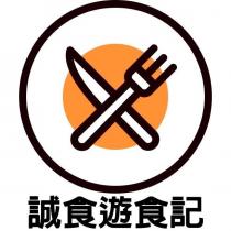 誠食遊食記及圖