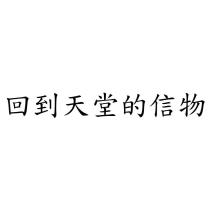 回到天堂的信物