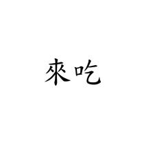 來吃
