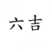 六吉