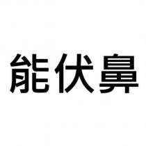 能伏鼻