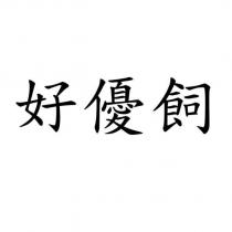 好優飼
