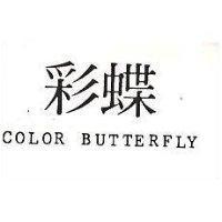 彩蝶 COLOR BUTTERFLY