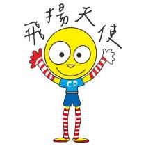 飛揚天使 CP 娃娃