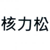 核力松