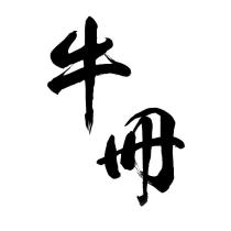 牛冊