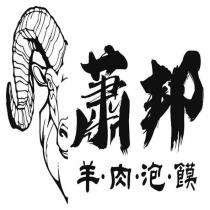 蕭邦 羊・肉・泡・饃及圖