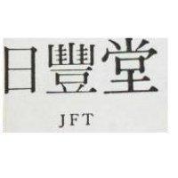 日豐堂 JET 
