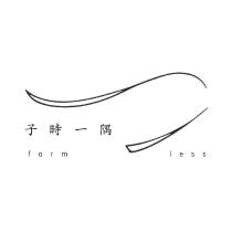 子時一隅 form less 及圖