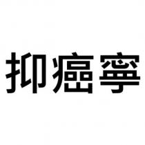抑癌寧