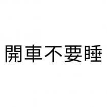 開車不要睡