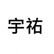 宇祐