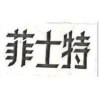 菲士特